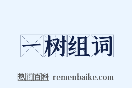 一树组词是什么意思的图片
